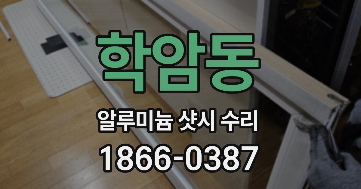 학암동 알루미늄 샷시 수리