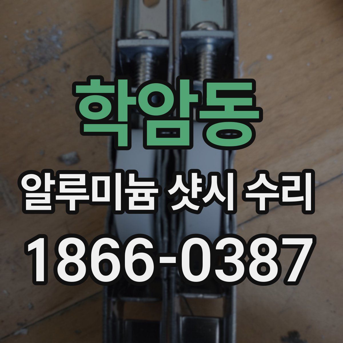 학암동 알루미늄 샷시 수리