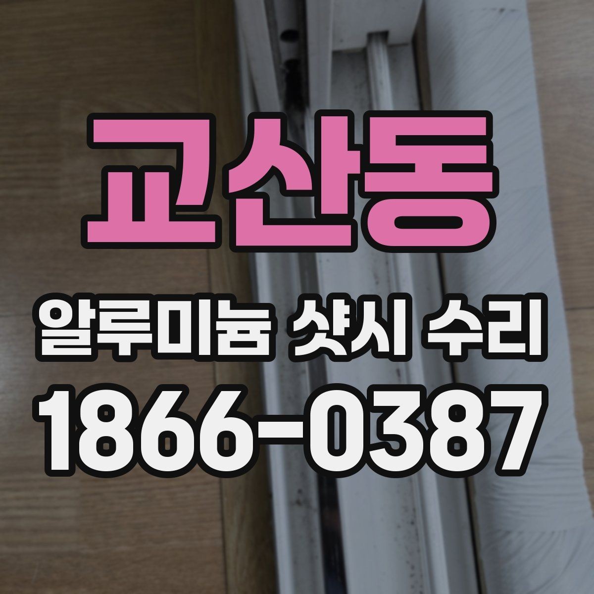 교산동 알루미늄 샷시 수리 시 문짝 흔들림 해결 팁
