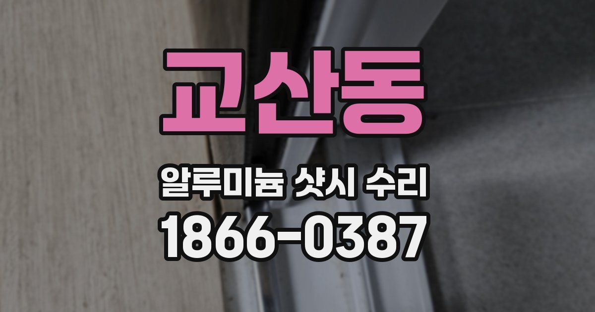 교산동 알루미늄 샷시 수리