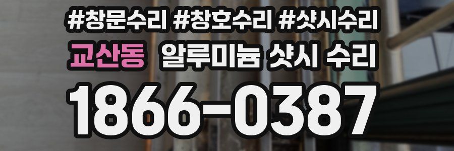 교산동 알루미늄 샷시 수리