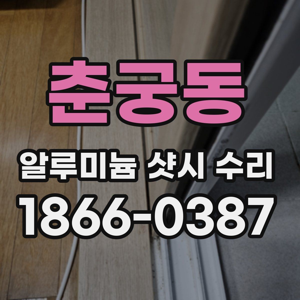 춘궁동 알루미늄 샷시 수리 현장 점검으로 보는 핵심 포인트