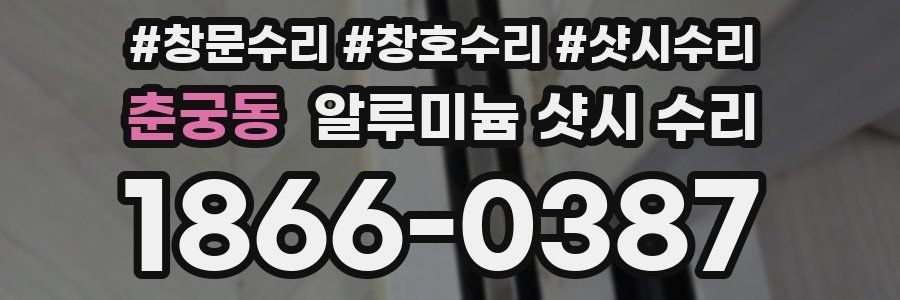 춘궁동 알루미늄 샷시 수리