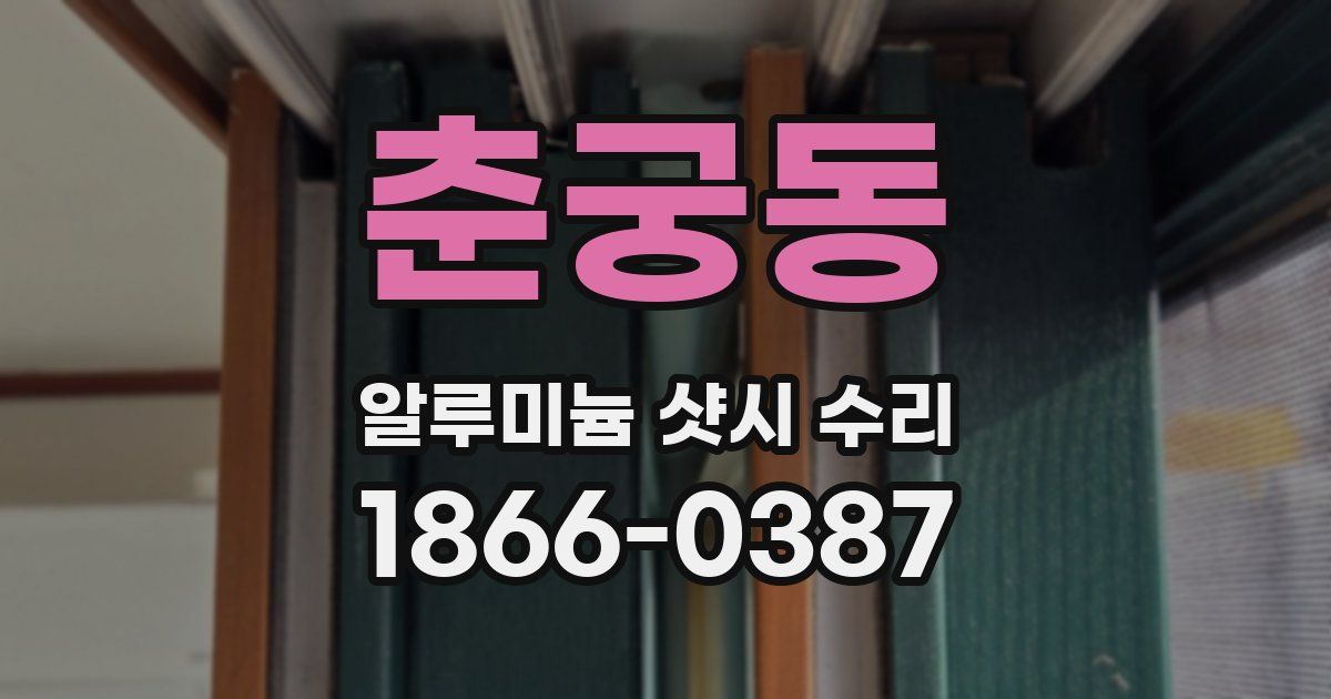 춘궁동 알루미늄 샷시 수리