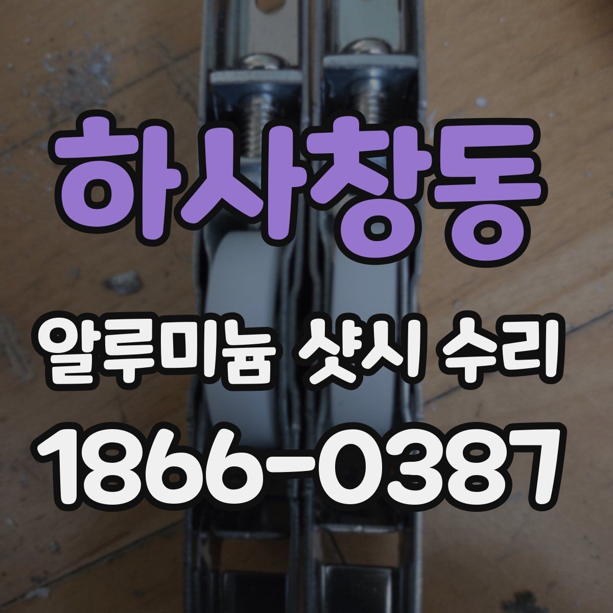 하사창동 알루미늄 샷시 수리 전후 차이를 알아보는 방법