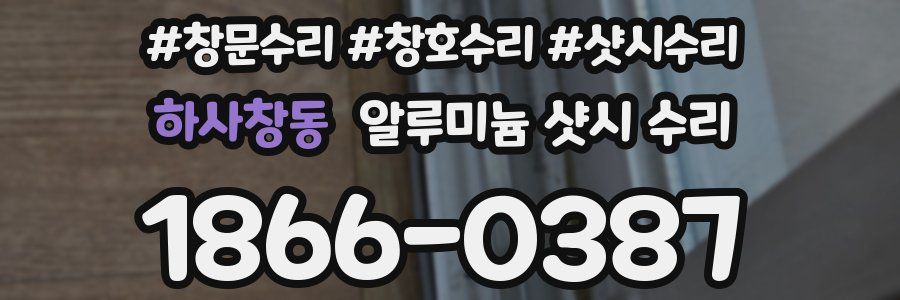하사창동 알루미늄 샷시 수리