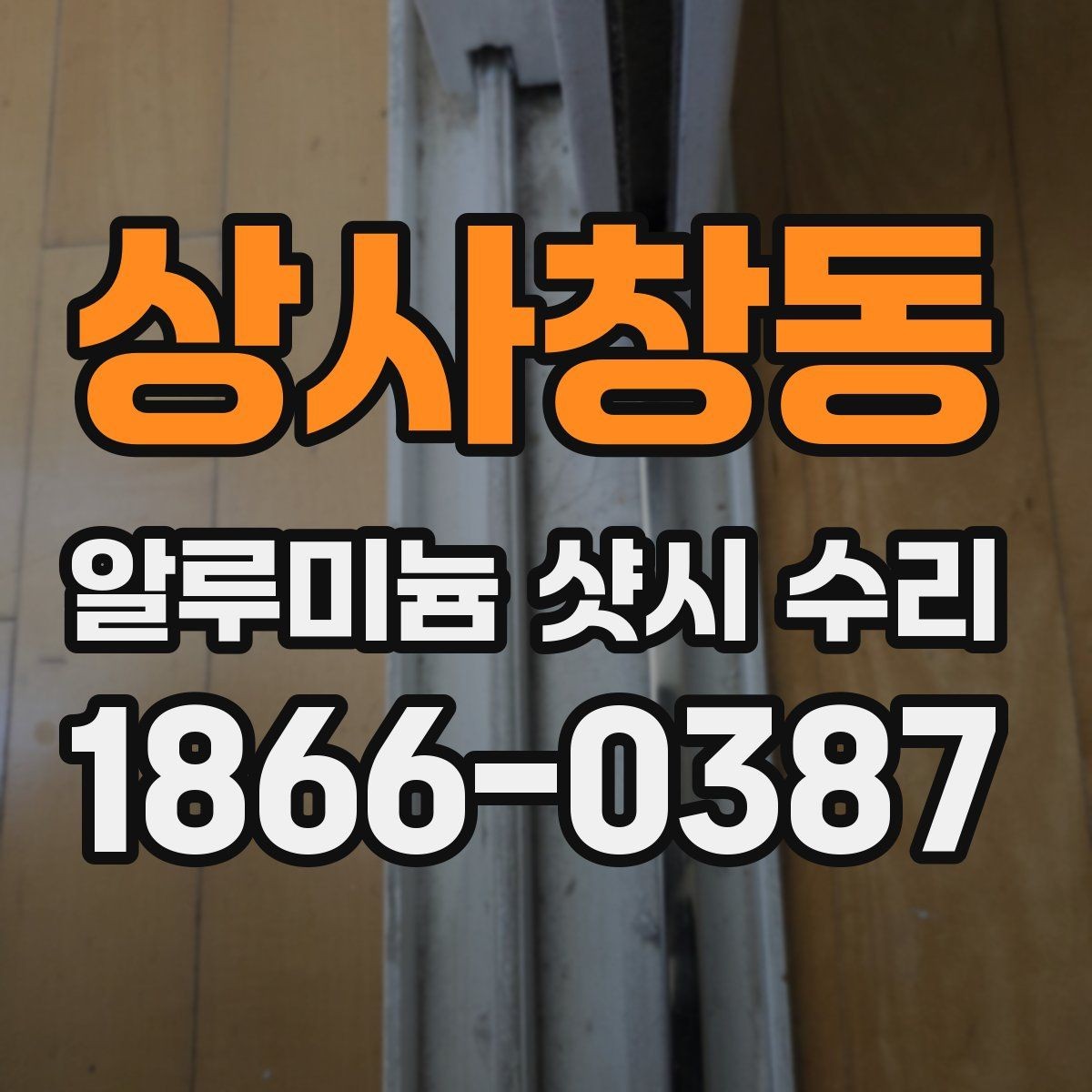 상사창동 알루미늄 샷시 수리 비용을 아끼기 전에 생각할 점