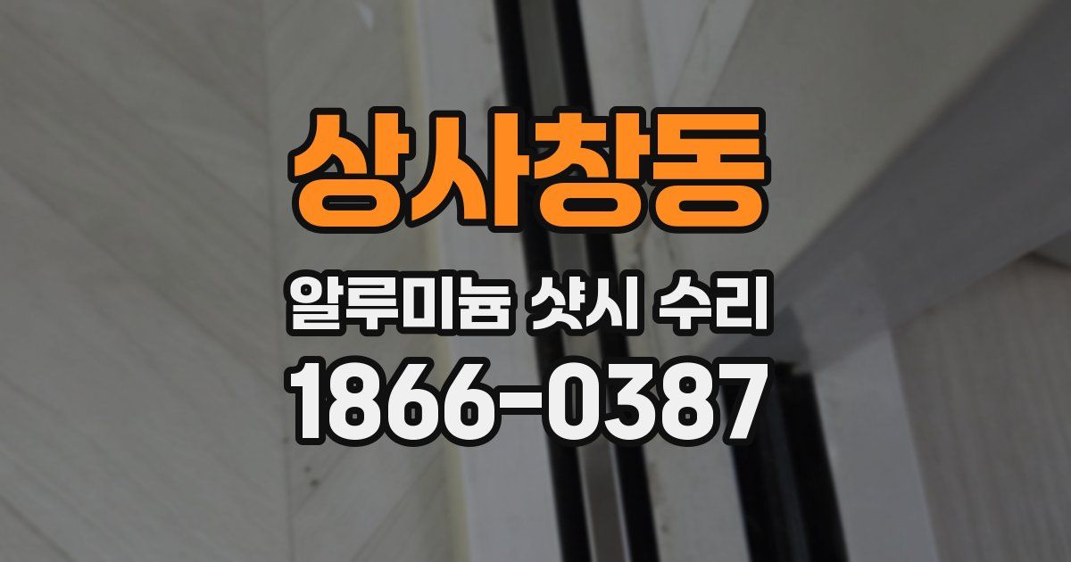 상사창동 알루미늄 샷시 수리