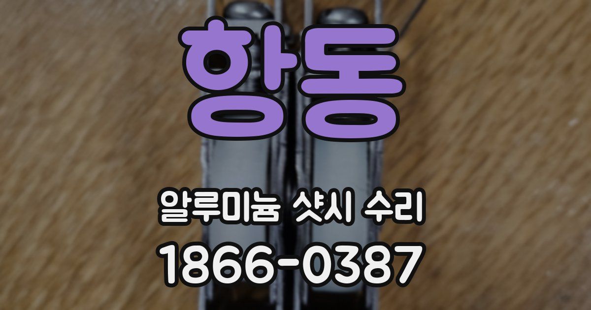 항동 알루미늄 샷시 수리