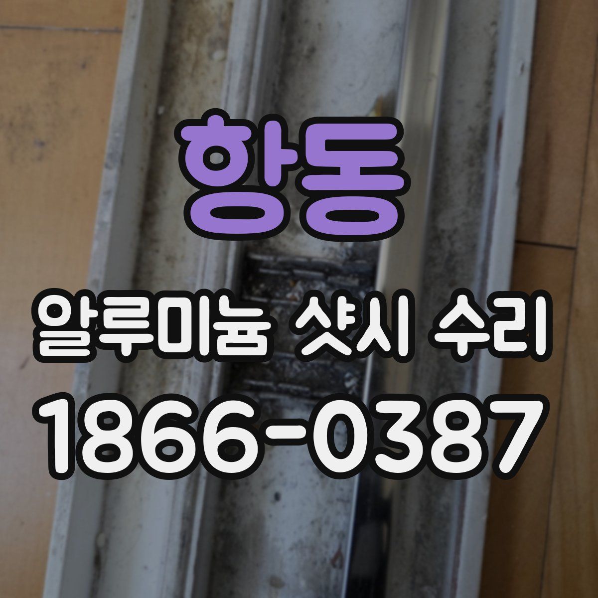 항동 알루미늄 샷시 수리