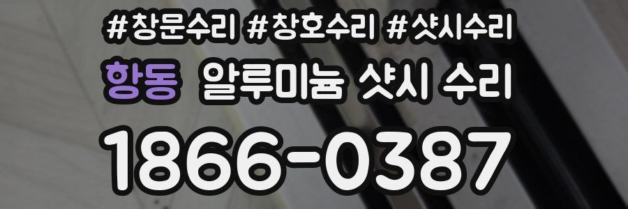 항동 알루미늄 샷시 수리