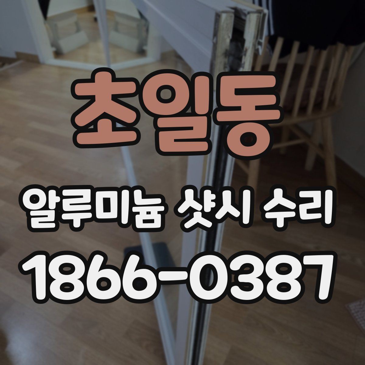 초일동 알루미늄 샷시 수리 대상인지 판단하는 기준