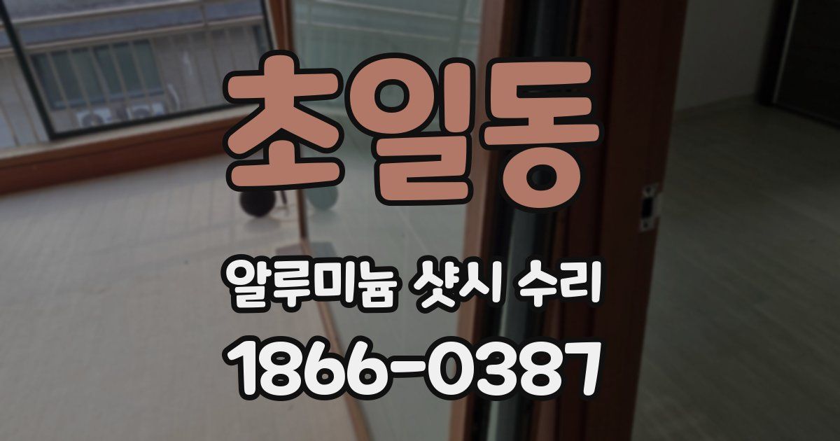 초일동 알루미늄 샷시 수리