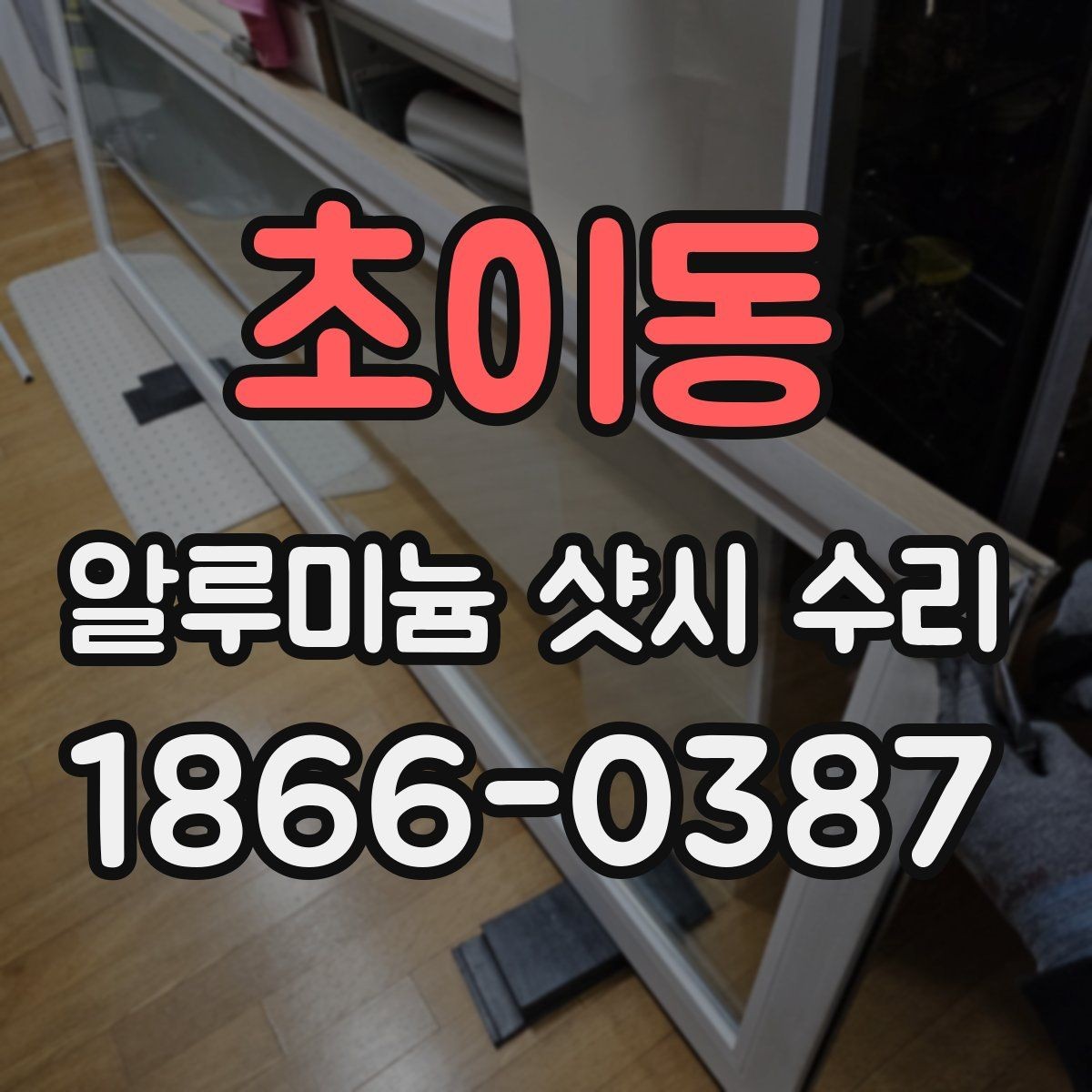 초이동 알루미늄 샷시 수리 전 현장 확인이 필요한 이유