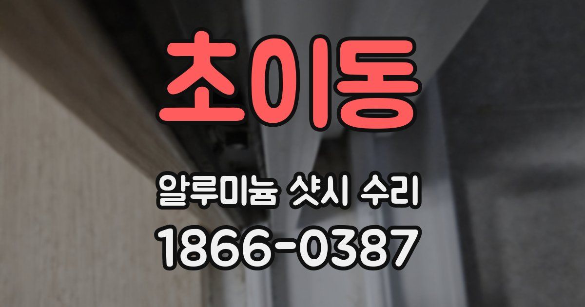 초이동 알루미늄 샷시 수리