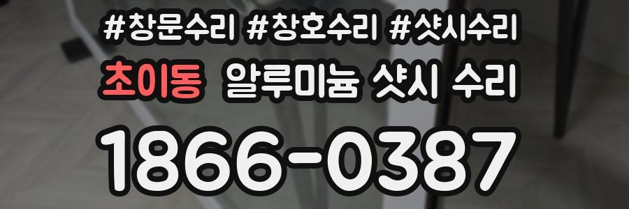 초이동 알루미늄 샷시 수리