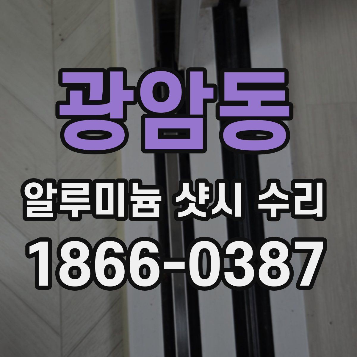 광암동 알루미늄 샷시 수리 현장 점검으로 보는 핵심 포인트