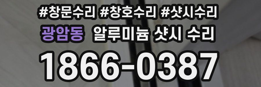 광암동 알루미늄 샷시 수리