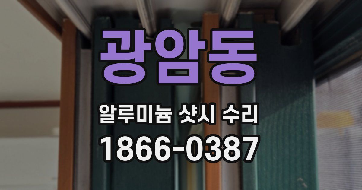 광암동 알루미늄 샷시 수리