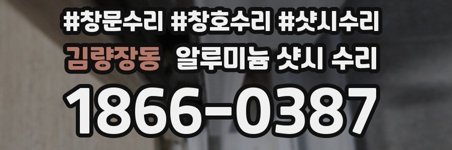 김량장동 알루미늄 샷시 수리
