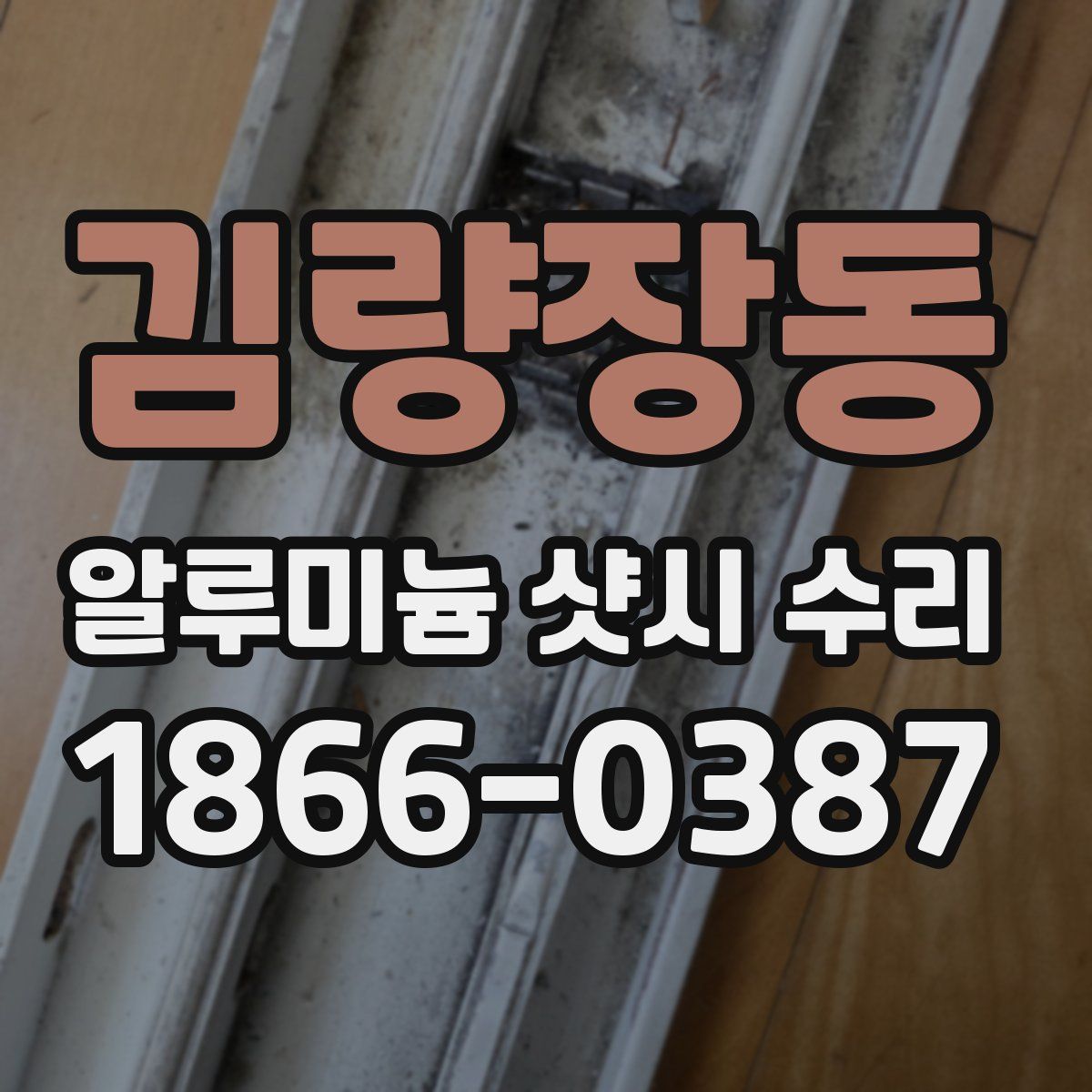 김량장동 알루미늄 샷시 수리