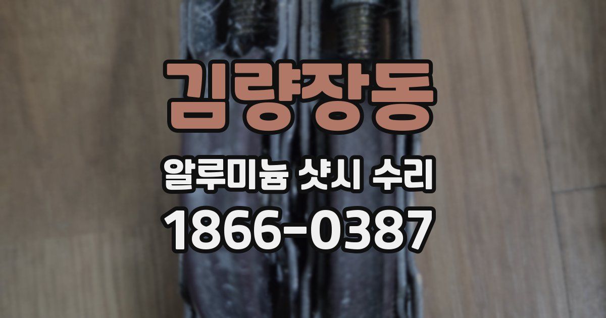 김량장동 알루미늄 샷시 수리