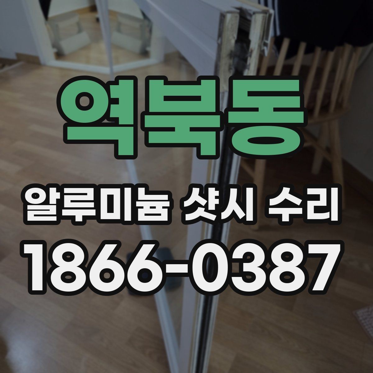 역북동 알루미늄 샷시 수리 전 알아야 할 작업 범위