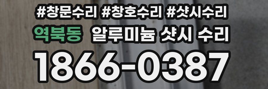 역북동 알루미늄 샷시 수리