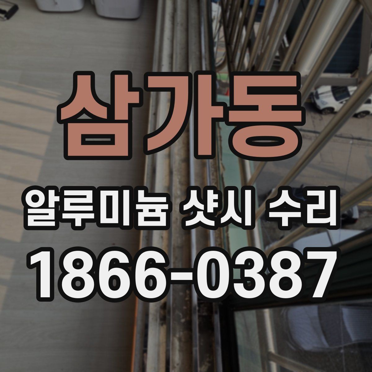 삼가동 알루미늄 샷시 수리 상담 전에 준비하면 좋은 질문