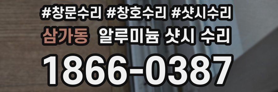 삼가동 알루미늄 샷시 수리