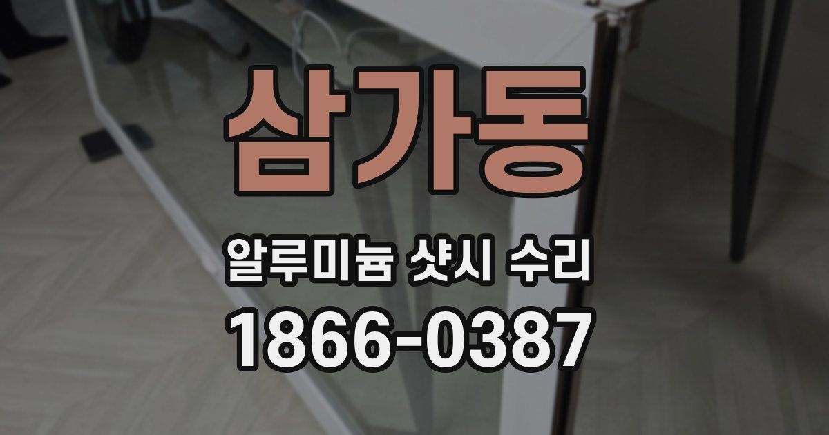삼가동 알루미늄 샷시 수리