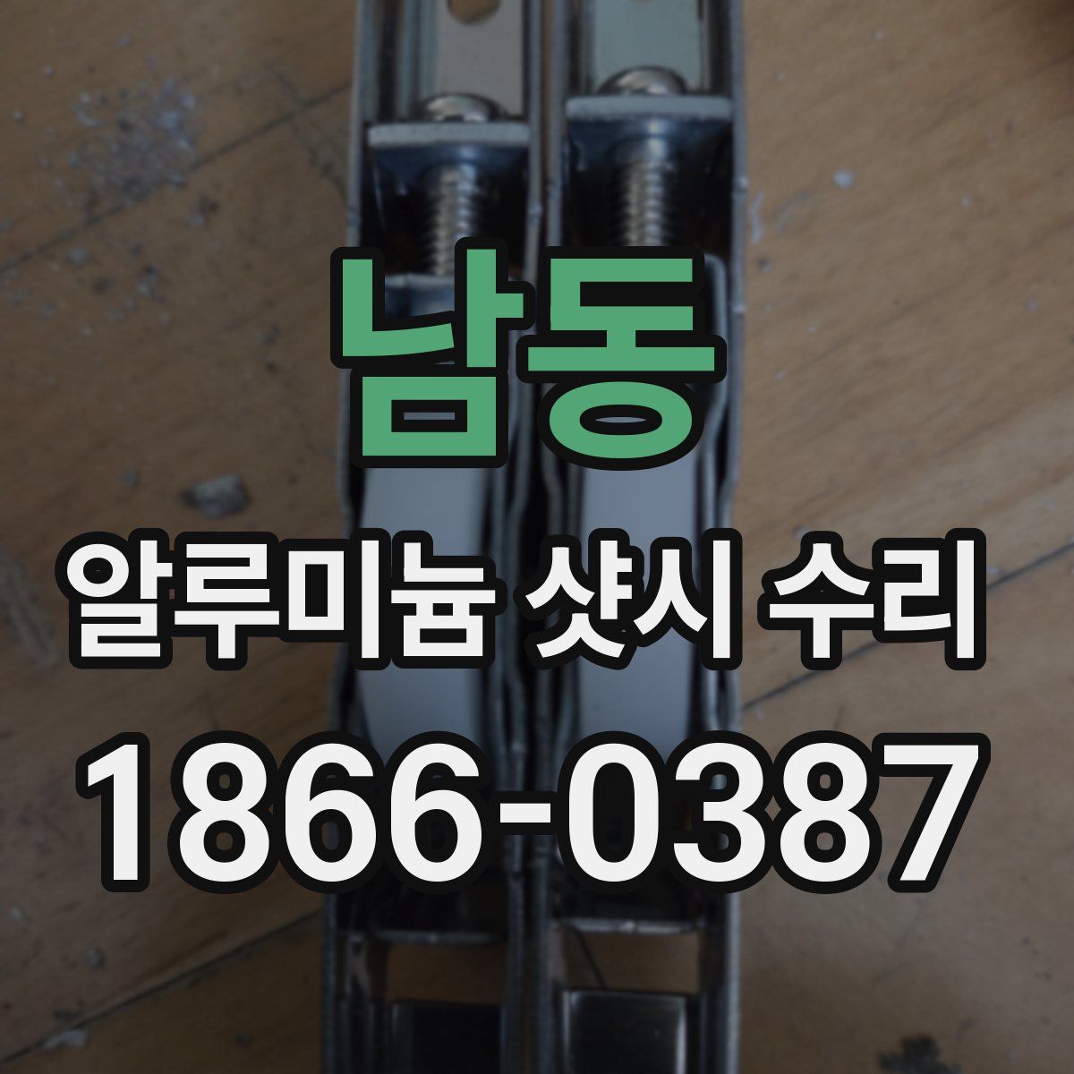 남동 알루미늄 샷시 수리