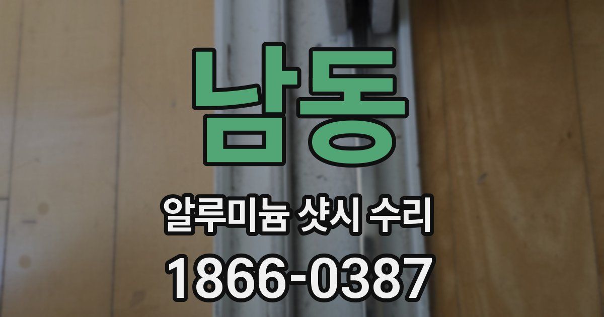 남동 알루미늄 샷시 수리