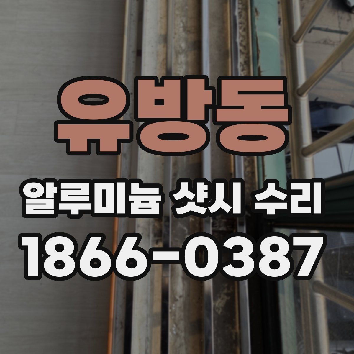 유방동 알루미늄 샷시 수리 후 틈새와 소음 줄이는 방법