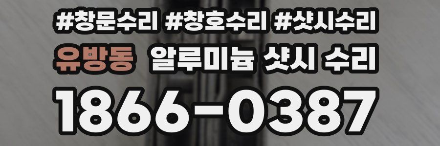 유방동 알루미늄 샷시 수리