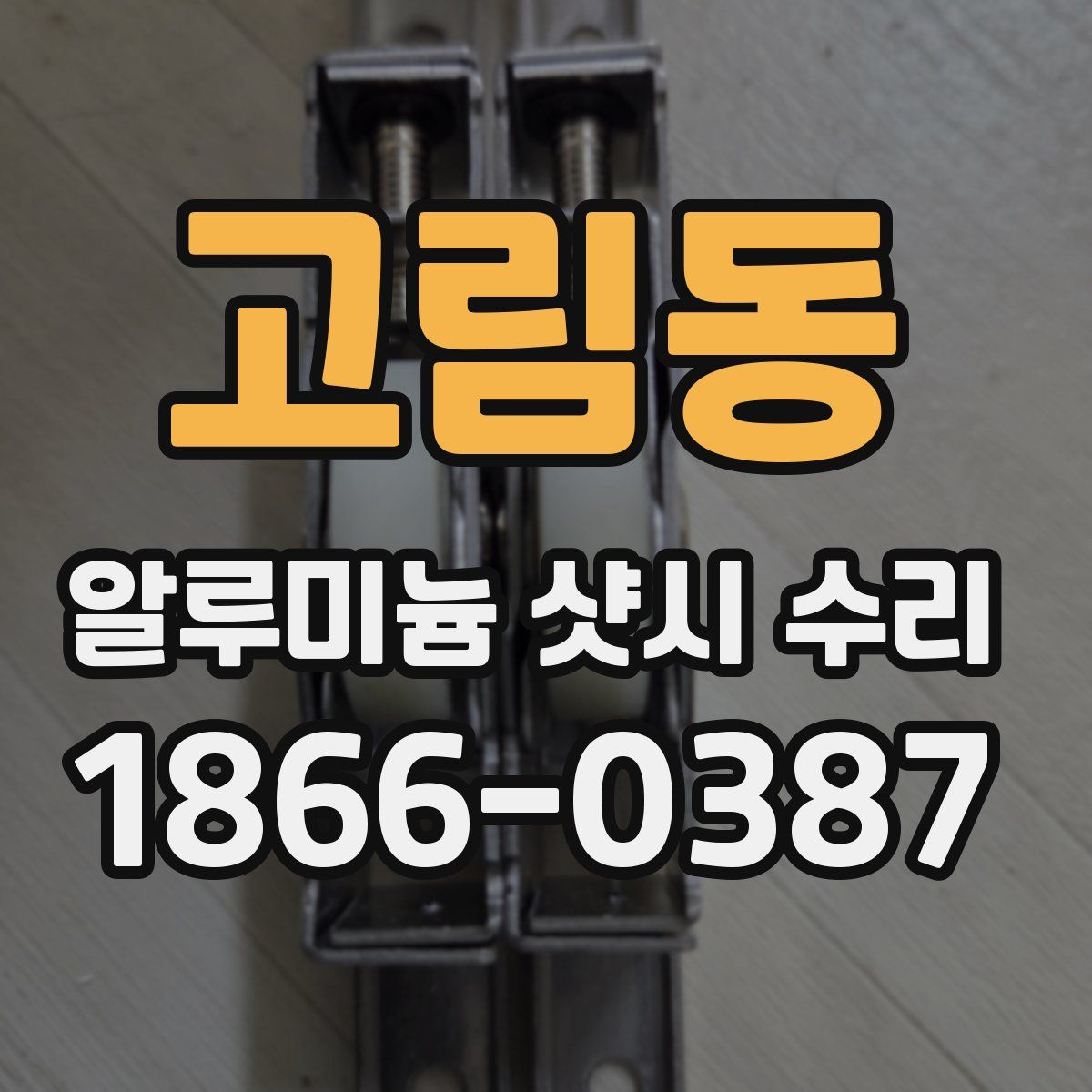 고림동 알루미늄 샷시 수리