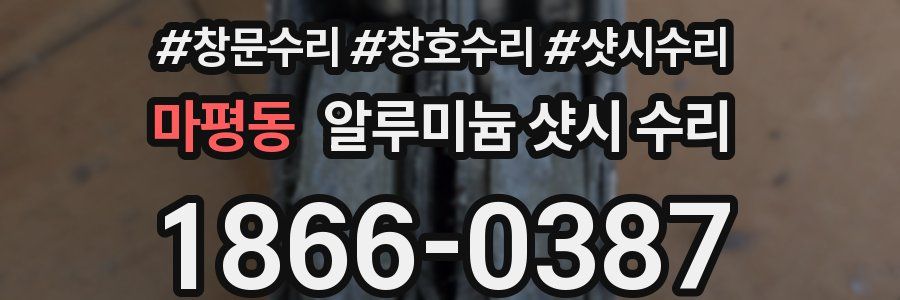 마평동 알루미늄 샷시 수리