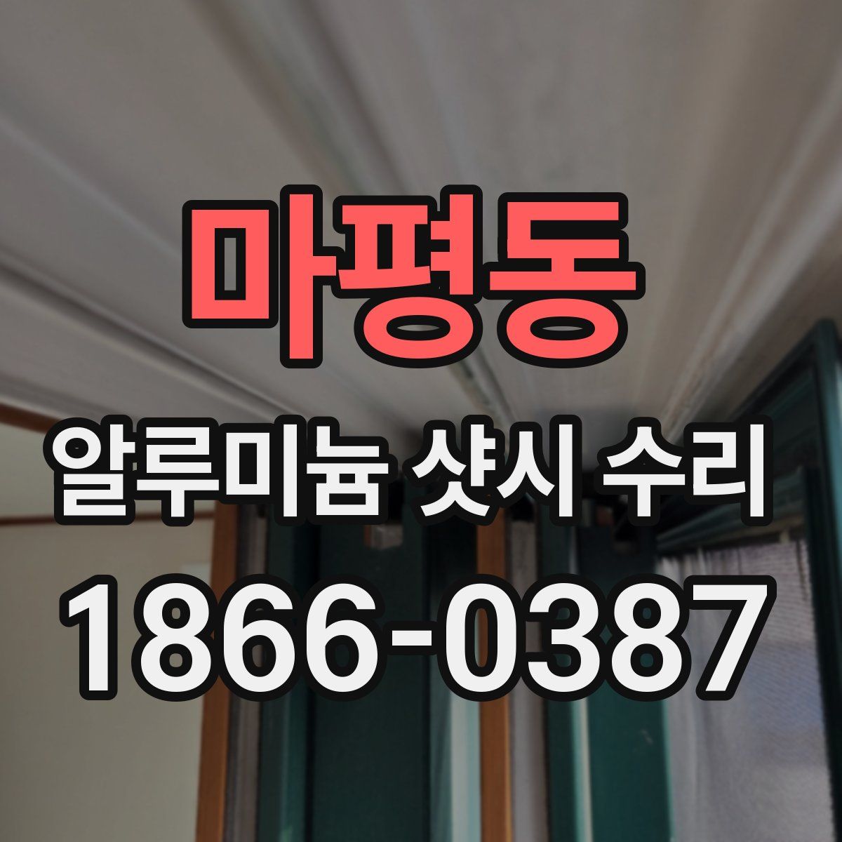 마평동 알루미늄 샷시 수리