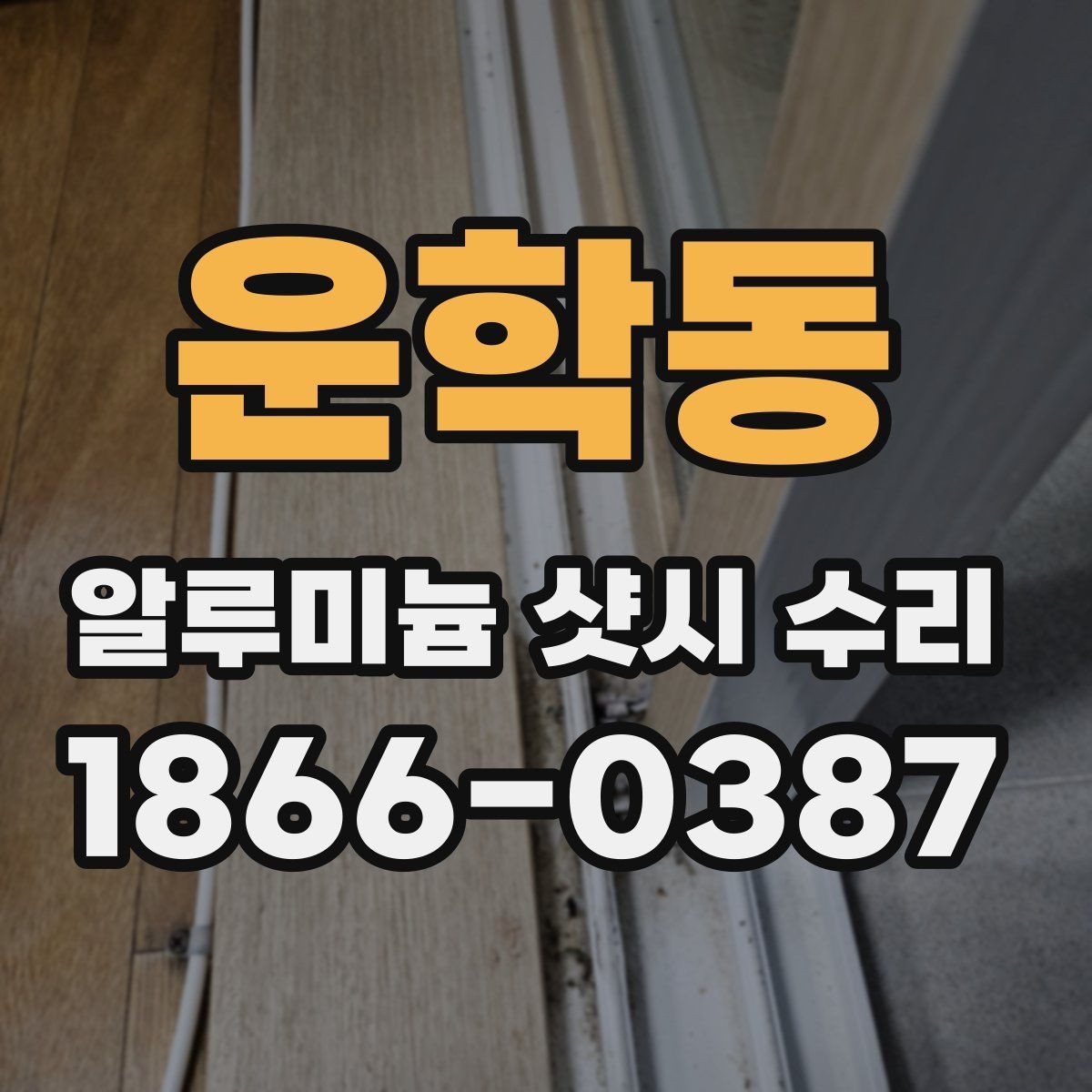운학동 알루미늄 샷시 수리 과정에서 흔히 생기는 질문