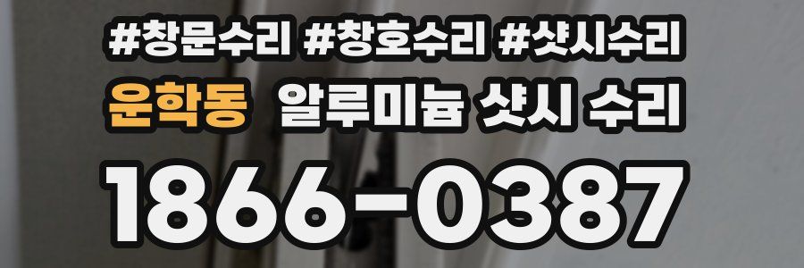 운학동 알루미늄 샷시 수리