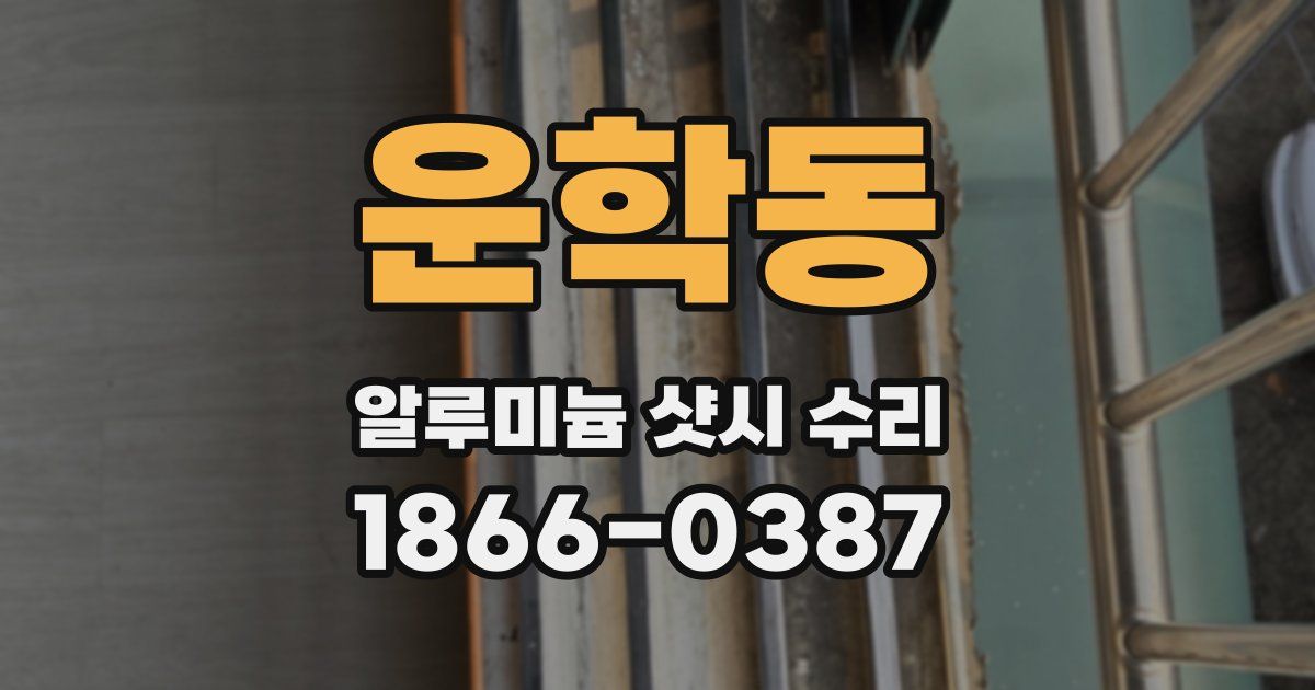 운학동 알루미늄 샷시 수리