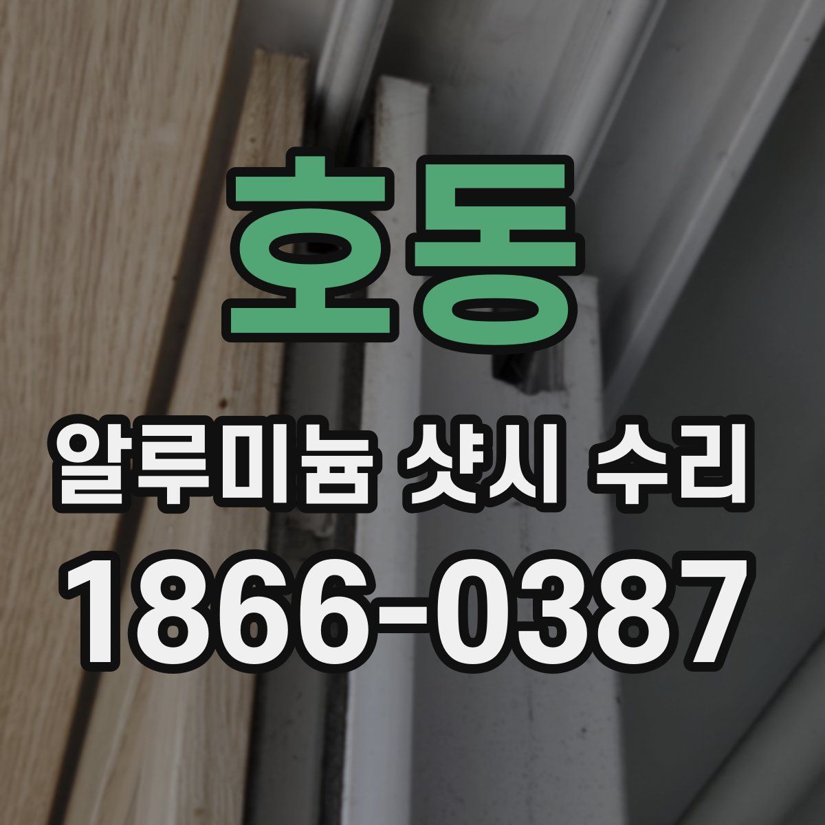 호동 알루미늄 샷시 수리
