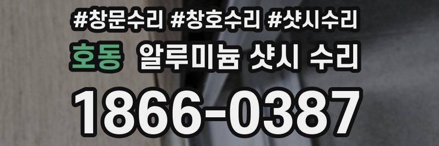 호동 알루미늄 샷시 수리