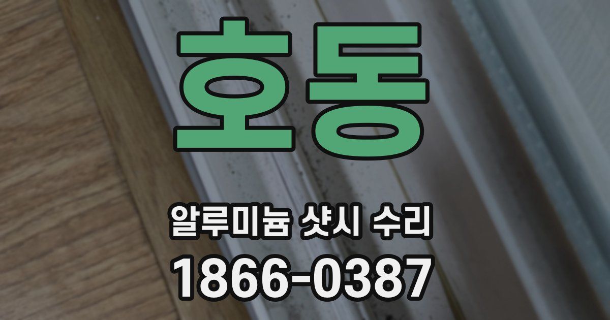 호동 알루미늄 샷시 수리