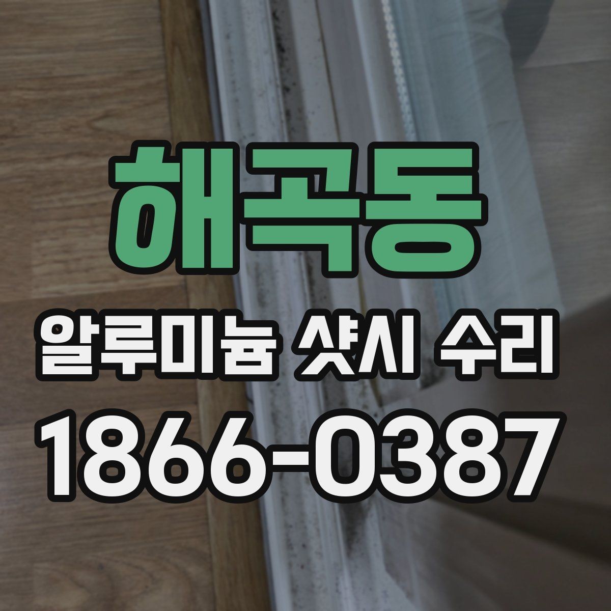 해곡동 알루미늄 샷시 수리 대상별 점검 순서
