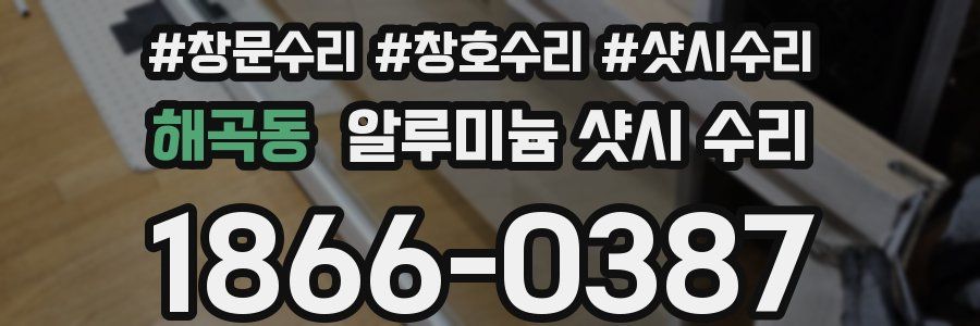 해곡동 알루미늄 샷시 수리