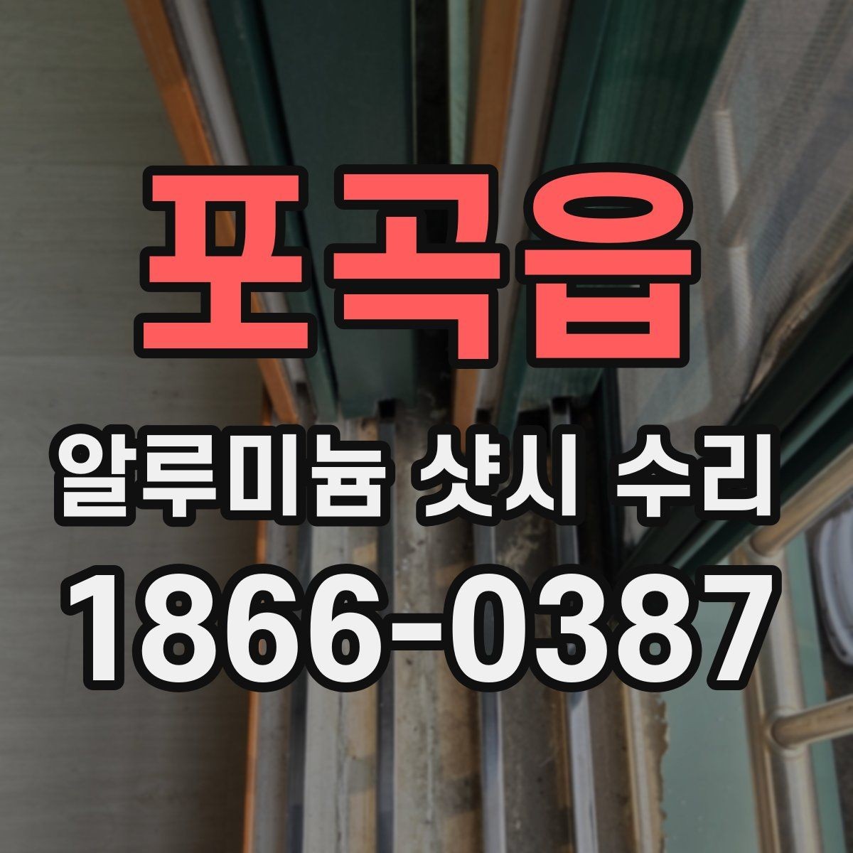 포곡읍 알루미늄 샷시 수리 필요 여부를 쉽게 판단하는 법