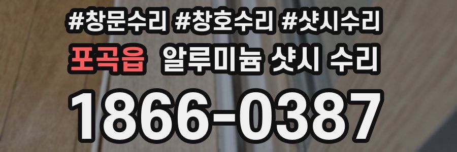 포곡읍 알루미늄 샷시 수리