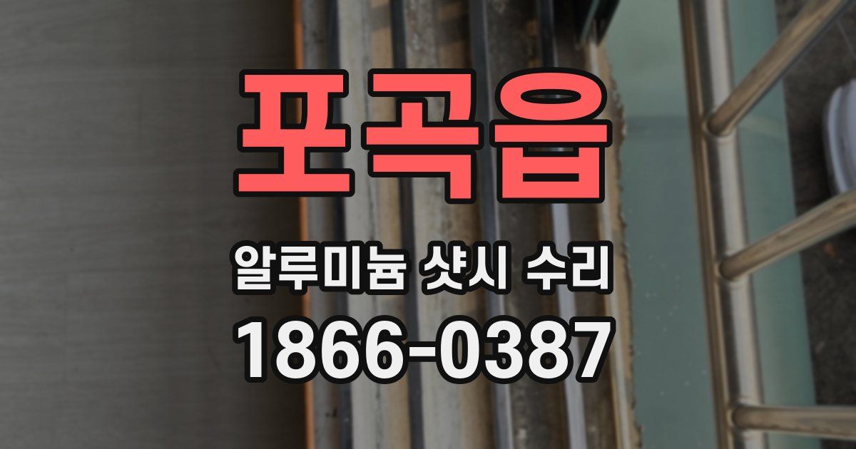 포곡읍 알루미늄 샷시 수리