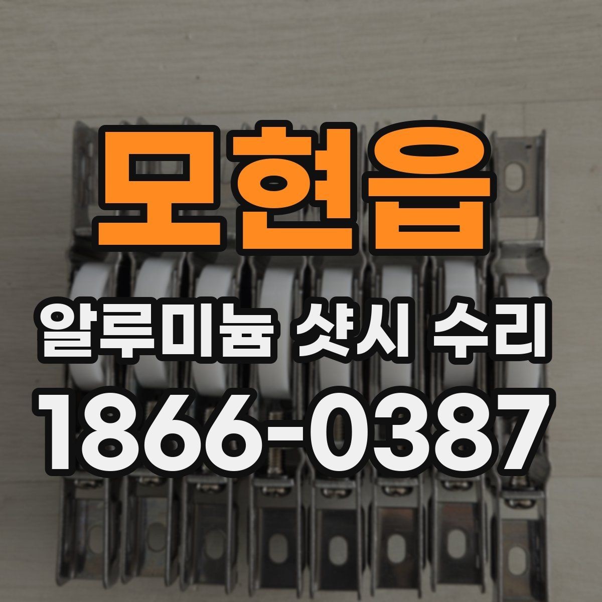 모현읍 알루미늄 샷시 수리 비용 상담 전에 정리할 내용